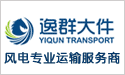 風電運輸-逸群大件圖片2