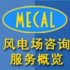 MECAL風電場咨詢服務概覽圖片1