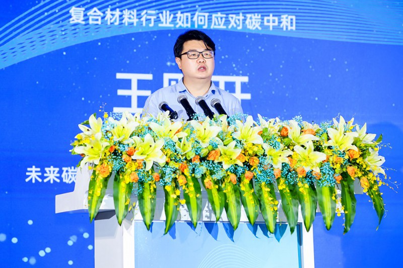 未來碳中和研究院秘書長/全球社會事業委員會秘書長王則開《復合材料行業如何應對碳中和》