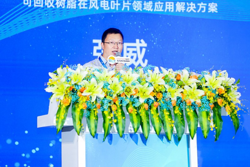 張威：可回收樹脂在風電葉片領域應用解決方案