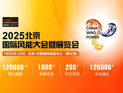 2025北京國(guó)際風(fēng)能大會(huì)暨展覽會(huì)（CWP2025）