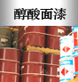 醇酸面漆圖片1