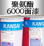 聚氨酯6000面漆圖片1