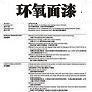 環氧面漆圖片1