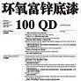環氧富鋅底漆100QD圖片1