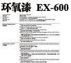 環(huán)氧漆EX600