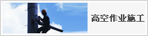 高空作業施工