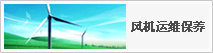 風機運維保養