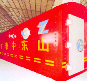 可移動(dòng)式礦井避難救生